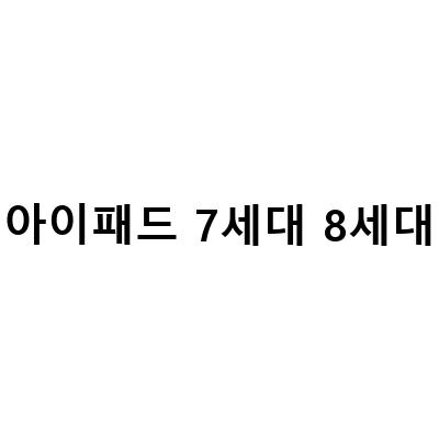 아이패드 7세대 8세대 출시일 가격 스펙 비교 – 셀룰러 키보드, 블루투스 키보드도 살펴보세요!