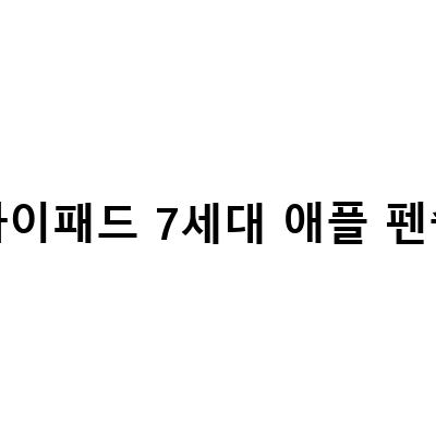 아이패드 7세대 vs 8세대 출시일, 가격, 스펙 비교: 애플펜슬, 키보드, 셀룰러 정리