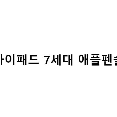 아이패드 7세대 출시일, 가격, 스펙, 애플펜슬, 키보드, 셀룰러, 비교정리