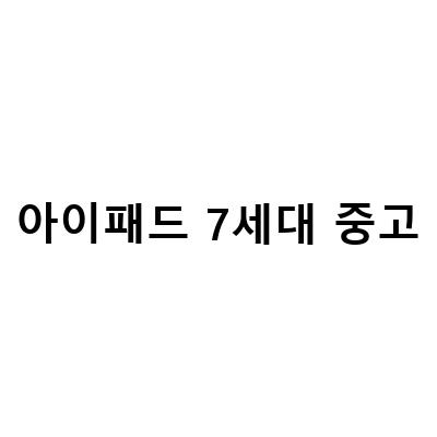 아이패드 7세대 셀룰러 중고 판매를 위한 준비와 팁