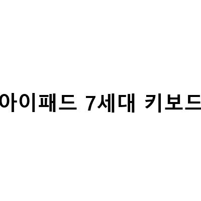 아이패드 7세대 vs 8세대: 출시일, 가격, 스펙, 셀룰러 키보드 비교