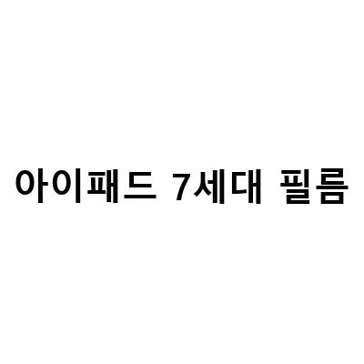 아이패드7세대 블루라이트 차단 필름 교체, 스스로 해보기!