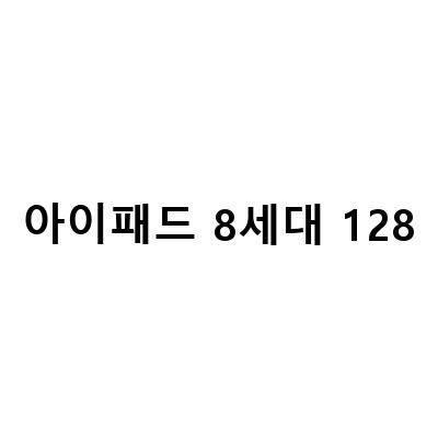 아이패드 8세대 32기가 VS 128기가, 구매 전 꼭 알아봐야 할 것들!