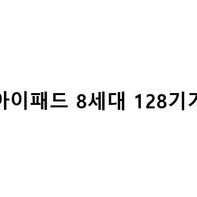 아이패드 8세대 32기가 VS 128기가, 어떤 것을 선택해야 할까?