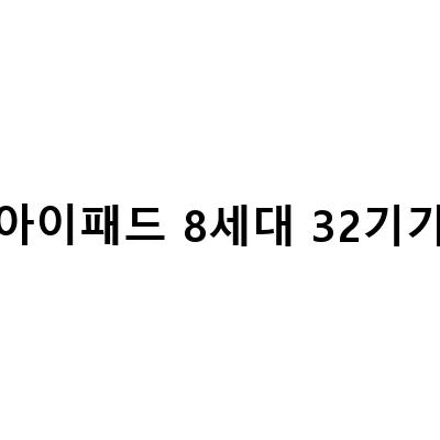 아이패드 8세대 32기가 스페이스그레이, 가성비 따진 내돈내산!