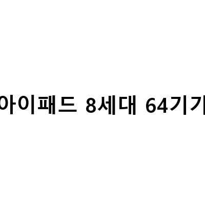 이베이 직구에서 국가 변경하는 방법 – 아이패드 8세대, 아이패드 프로 3세대 11인치 64기가 와이파이 구매하기