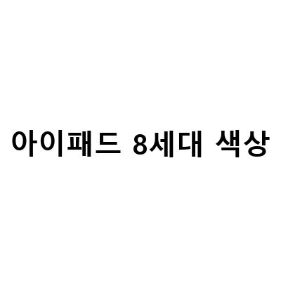 아이패드 에어 4세대 VS 아이패드 8세대: 중고 매입으로 비교한 128GB 와이파이 태블릿