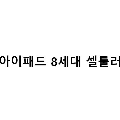 아이패드 7세대 vs 8세대: 출시일, 가격, 스펙, 크기, 셀룰러, 키보드, 애플펜슬 비교