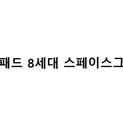 아이패드 8세대 128GB 스페이스 그레이 개봉기와 가성비 따진 내돈내산 후기