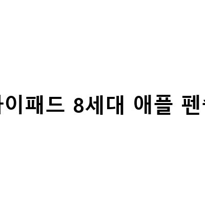“7세대 vs 8세대 아이패드 출시, 가성비 꿀조합! 비교하고 선택하는 방법”