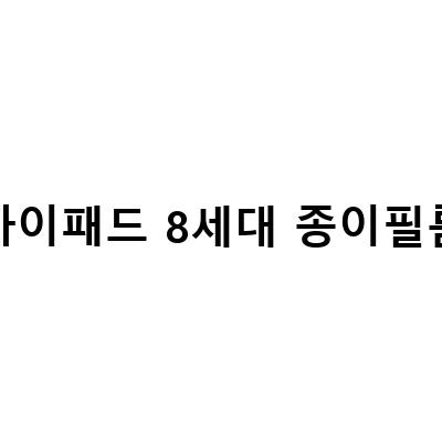 아이패드 8세대 종이질감 보호필름 추천! 힐링쉴드 BTF리얼캔버스부착