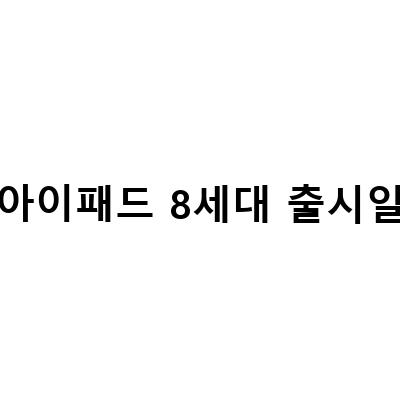 아이패드 7세대, 8세대, 9세대 출시일, 가격, 스펙 비교 – 셀룰러 키보드, 핵심 성능, 크기