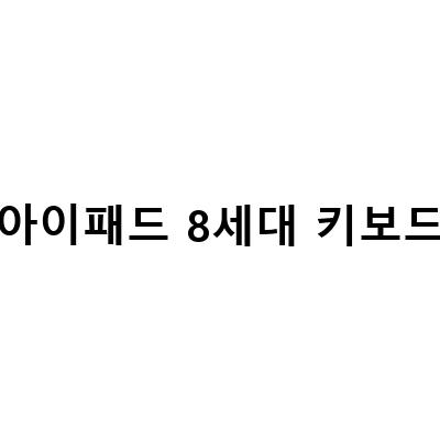 아이패드 8세대 구매 전 꼭 알아봐야 할 정보!