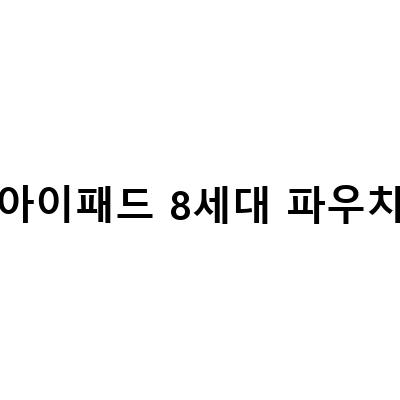 그리드 파우치와 로마네 폼폼 파우치, 아이패드 8세대 사용자를 위한 최적의 보호대