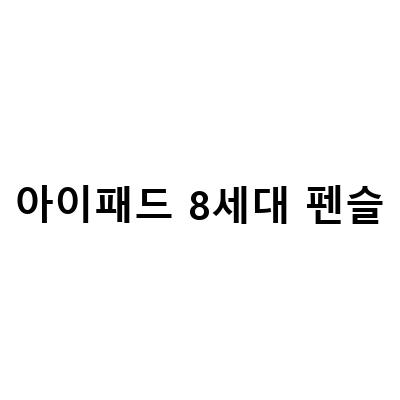 아이패드 7세대 8세대 출시일 비교, 아이패드 8세대 32기가 VS 128기가 – 어떤 것이 더 좋을까?
