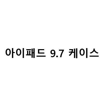 케이스 북스타일 아이패드 케이스 아이패드프로97케이스, 아이패드 프로 97 케이스 가로세로 거치 스마트커버, 아이패드 5세대 케이스  리뷰 신지모루 – 가성비 갑인 아이패드 케이스 추천