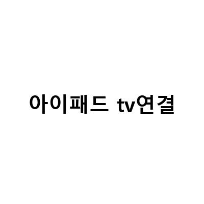 아이패드TV연결, 무선&유선으로 쉽게 하는 방법!