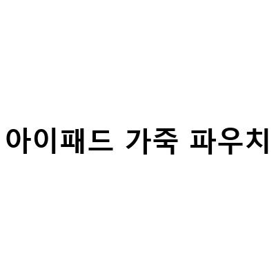 가죽공예로 만든 아이패드 파우치와 소품, 어떻게 만들까?