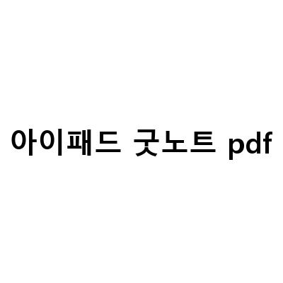 아이패드로 굿노트 PDF 플래너와 그리드 표 만들기: 이미지 텍스트 변환 및 PDF 저장 방법