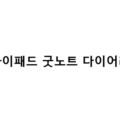 2023년, 아이패드로 더 효율적인 일상을!