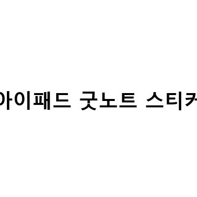 일러스트레이터 펜툴로 아이패드 굿노트 다이어리 스티커 꾸미기