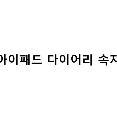 2023년, 아이패드로 굿노트 다이어리 속지를 관리하자!