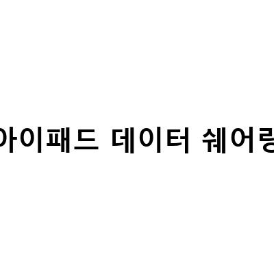 아이패드 데이터 쉐어링 등록과 알뜰폰 세팅법