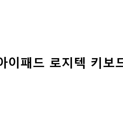 아이패드 프로용 매직키보드와 로지텍 키보드 연결 방법, 로지텍 콤보터치와 함께 사용하기