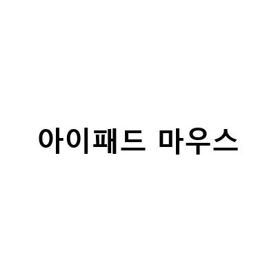 아이패드를 위한 무소음 무선마우스 로지텍 마우스 페블 M350과 무선 키보드 마우스 세트 필요한 이유와 블루투스 연결 방법