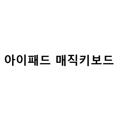 구조독 아이패드 프로 11 호환 매직 키보드Goojodoq – 최고의 편안함과 성능을 경험해보세요!