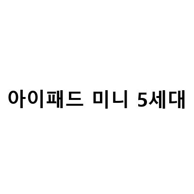 아이패드 미니 5세대 출시일, 스펙, 중고 가격, 셀룰러 알아보기 – 아이패드 프로 5세대 11인치 비교