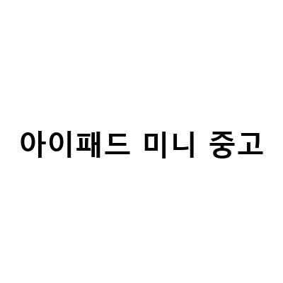 중고 아이패드 판매 시 초기화하는 간단한 방법 정리