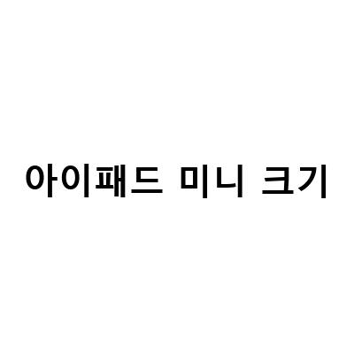 아이패드 미니 6세대 vs 아이패드 에어 5세대: 크기, 가성비, 휴대성, 지문인식 비교