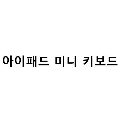 아이패드 미니 키보드, 만렙 블루투스 키보드와 접이식 무선 키보드