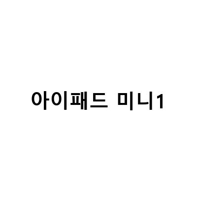 아이패드 미니6 파우치 뜨기와 태블릿 PC 뜨개질, 1년 사용기계륵 같지만 대체불가 매력 가득한 아이패드 미니6