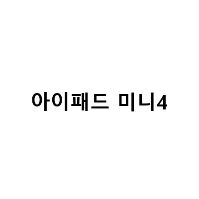 출퇴근용 아이패드 미니4세대 액정 자가 교체 수리와 최신 아이패드 제품 정보