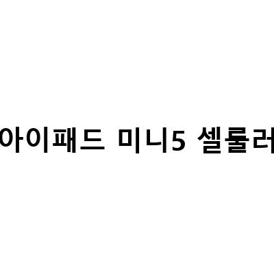 아이패드 미니 5세대 출시일, 스펙, 중고 가격, 셀룰러 – 모두 알아보기!
