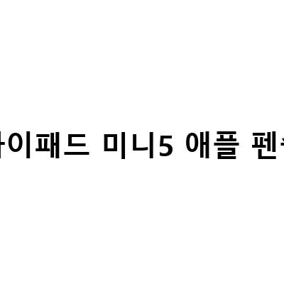 아이패드 미니5 호환 애플펜슬 1세대, 펜촉 교환 및 커버 가능