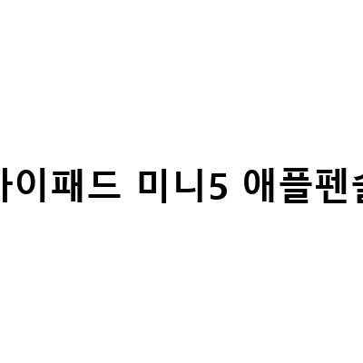 애플펜슬 1세대 호환 아이패드 터치펜 펜촉 교환과 미니 5 호환 가능한 짭 1세대 2세대 커버