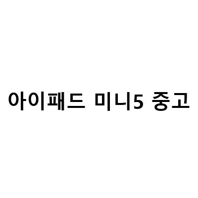 중고 아이패드 구입하기! 에어, 프로, 미니 2~6세대까지 다양한 선택지!