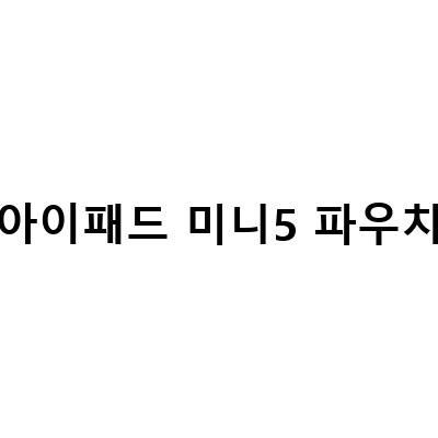 아이패드 미니 6세대 파우치 구하기 어려워? 퍼플 키티버니포니 파우치와 내가쓰는 파우치 소개