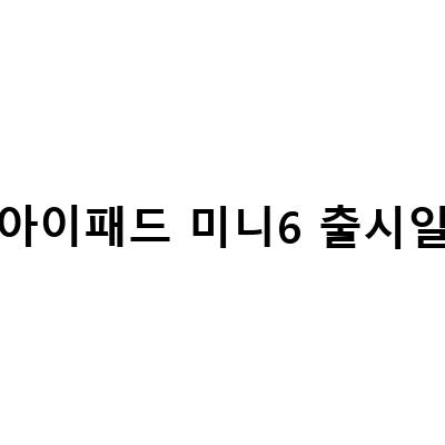 아이패드 미니 6세대 출시! 애플의 진짜 신제품 가격과 기능은?