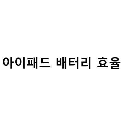 아이패드 배터리 교체 전 성능 및 효율 확인 방법