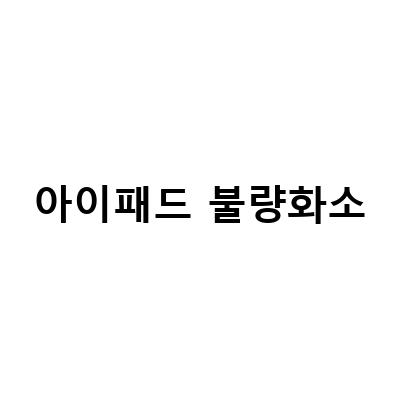 아이패드 3세대 11인치 애플 케이스 ft 액정 불량화소 검사 팁, 택한 불량화소 테스트 방법 – 블로그 포스트