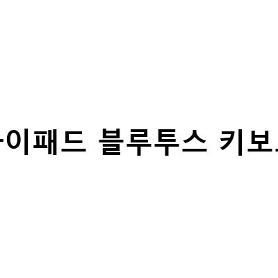 아이패드 블루투스 키보드 사용기 – 모키보 퓨전키보드 MKB420 vs 로지텍 K380 & MX M650