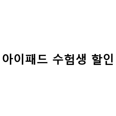 애플 아이패드 수험생 할인, 이유와 핸드폰 싸게 사는 법