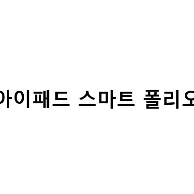 애플 아이패드 스마트 키보드 폴리오, 스마트폴리오, 대체품 블루투스 케이스 비교 후 추천