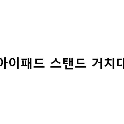 아이패드를 더 편하게 사용할 수 있는 태블릿 스탠드, 니케 아이패드 거치대 2세대