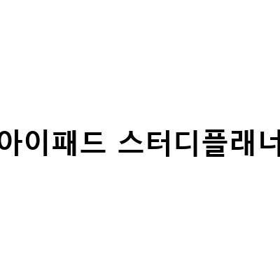 아이패드 스터디플래너 PDF 파일 합치기, 결합 애크로뱃과 함께!