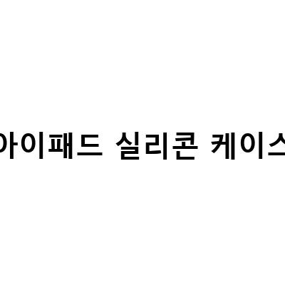 아이패드 프로 11인치 케이스와 애플펜슬 실리콘, 가성비 좋은 엘라고 아이패드 케이스 추천